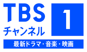 TBSチャンネル１　最新ドラマ・音楽・映画　ACCS