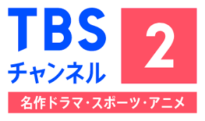 TBSチャンネル２　名作ドラマ・スポーツ・アニメ　ACCS