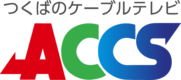 つくばのケーブルテレビ「ACCS」