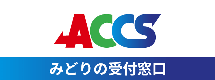 ACCSみどりの受付窓口|テレビ・ネット・電話